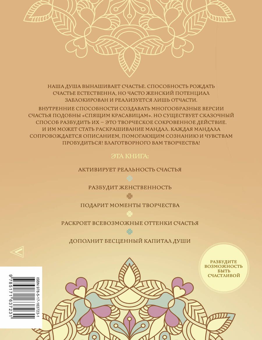 Обложка книги "Татьяна Зинкевич-Евстигнеева: Мандалы женского счастья: пробуждение способностей быть счастливой"