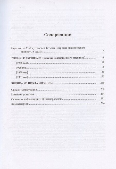 Фотография книги "Татьяна Знамеровская: Только о личном: Страницы из юношеского дневника. Лирика (2 е-издание)"
