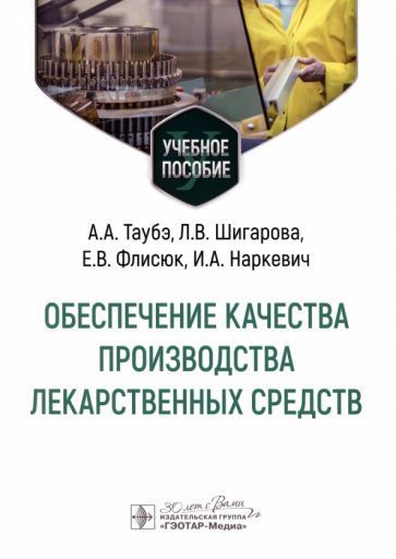 Обложка книги "Таубэ, Шигарова, Флисюк: Обеспечение качества производства лекарственных средств. Учебное пособие"