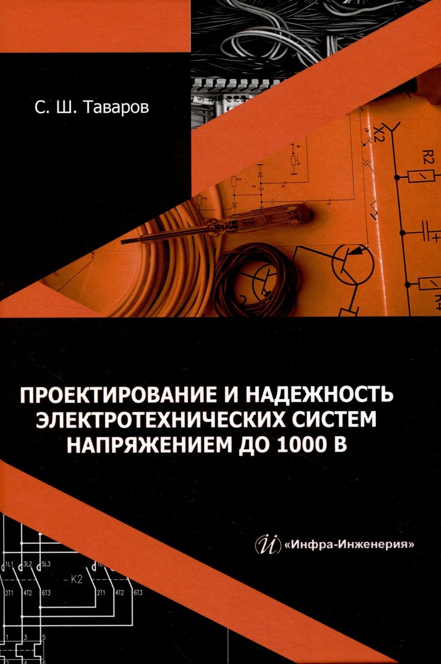 Обложка книги "Таваров: Проектирование и надежность электротехнических систем напряжением до 1000 В. Учебное пособие"