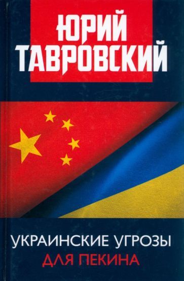 Обложка книги "Тавровский: Украинские угрозы для Пекина"