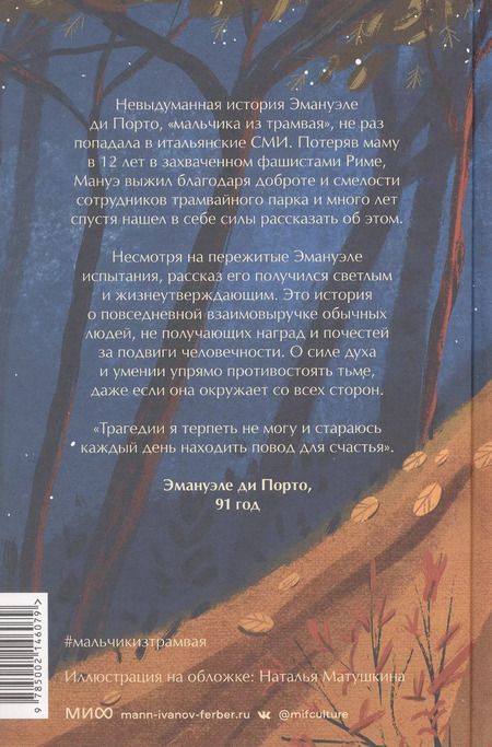 Фотография книги "Теа Ранно: Мальчик из трамвая. О силе надежды в страшные времена"