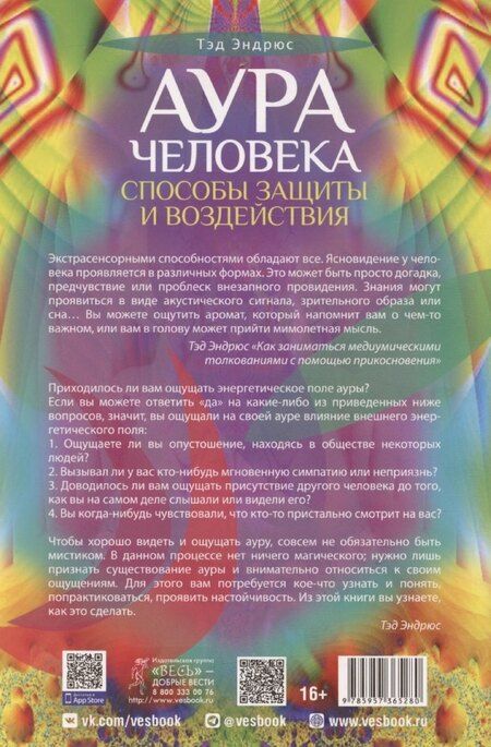 Фотография книги "Тэд Эндрюс: Аура человека. Способы защиты и воздействия"
