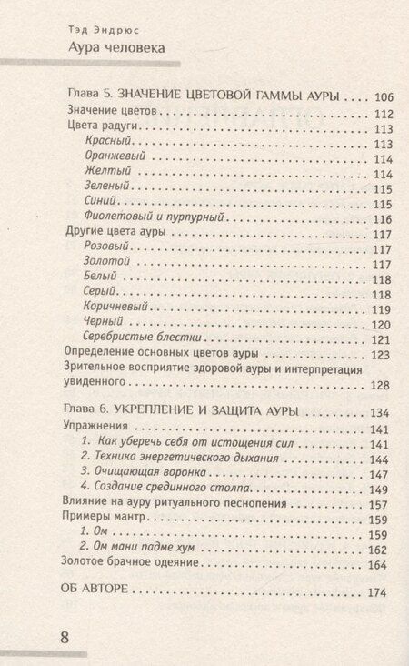 Фотография книги "Тэд Эндрюс: Аура человека. Способы защиты и воздействия"