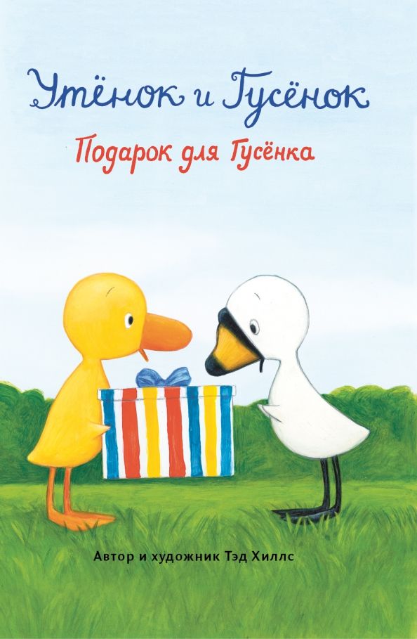 Обложка книги "Тэд Хиллс: Подарок для Гусёнка"