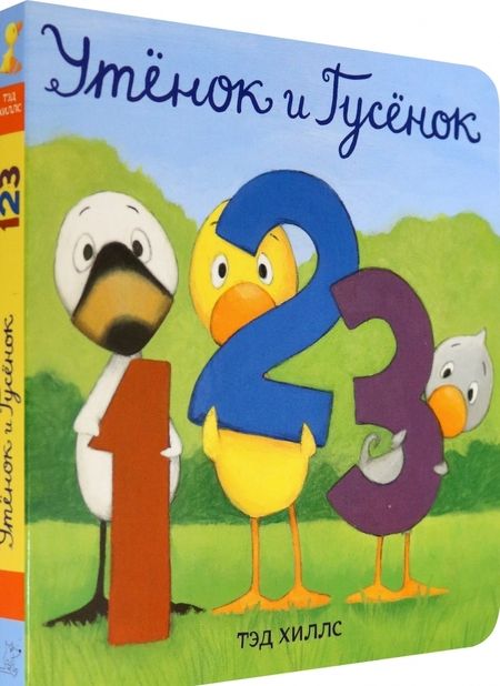 Фотография книги "Тэд Хиллс: Утёнок и Гусёнок. 1, 2, 3"