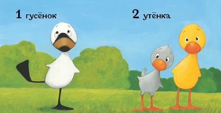 Фотография книги "Тэд Хиллс: Утёнок и Гусёнок. 1, 2, 3"