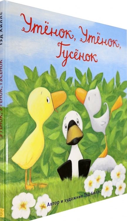Фотография книги "Тэд Хиллс: Утёнок, Утёнок, Гусёнок"