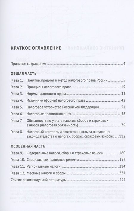Фотография книги "Тедеев: Налоговое право России в схемах, вопросах и ответах. учебное пособие"