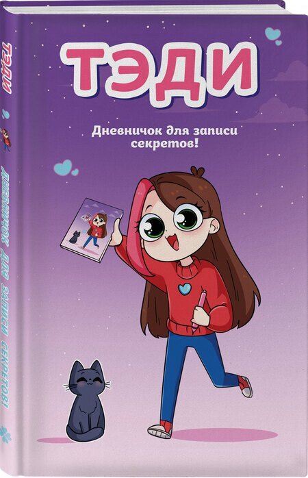 Фотография книги "Тэди: Тэди. Дневничок для записи секретов (128 л., твердая обложка)"