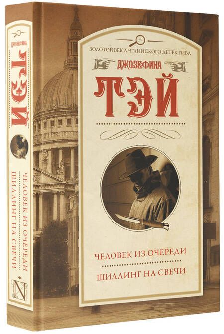 Фотография книги "Тэй: Человек из очереди. Шиллинг на свечи"