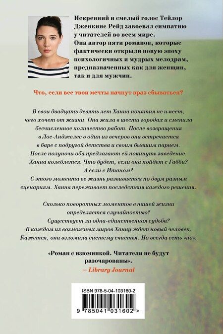 Фотография книги "Тейлор Дженкинс: Возможно, в другой жизни"