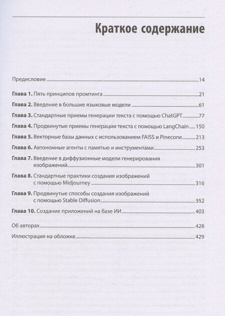 Фотография книги "Тейлор, Феникс: Промт-инжиниринг для GenAI. Паттерны надежных запросов для качественных результатов"