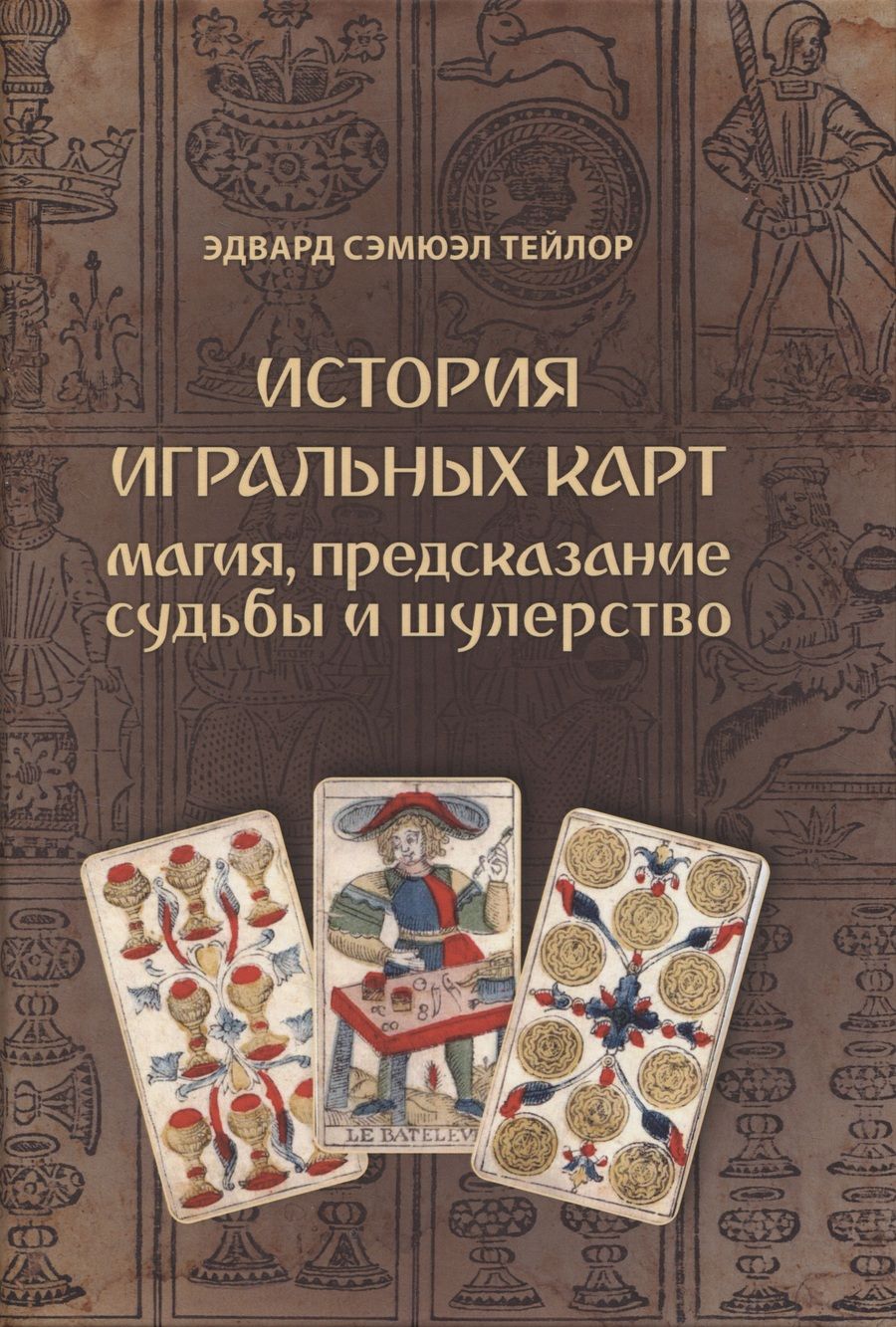 Обложка книги "Тейлор: История игральных карт. Магия, предсказание судьбы и шулерство"