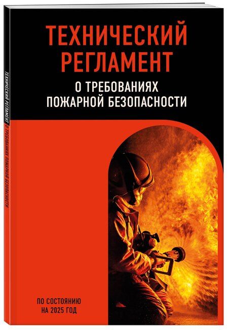 Фотография книги "Технический регламент о требованиях пожарной безопасности по сост. на 2025 год"