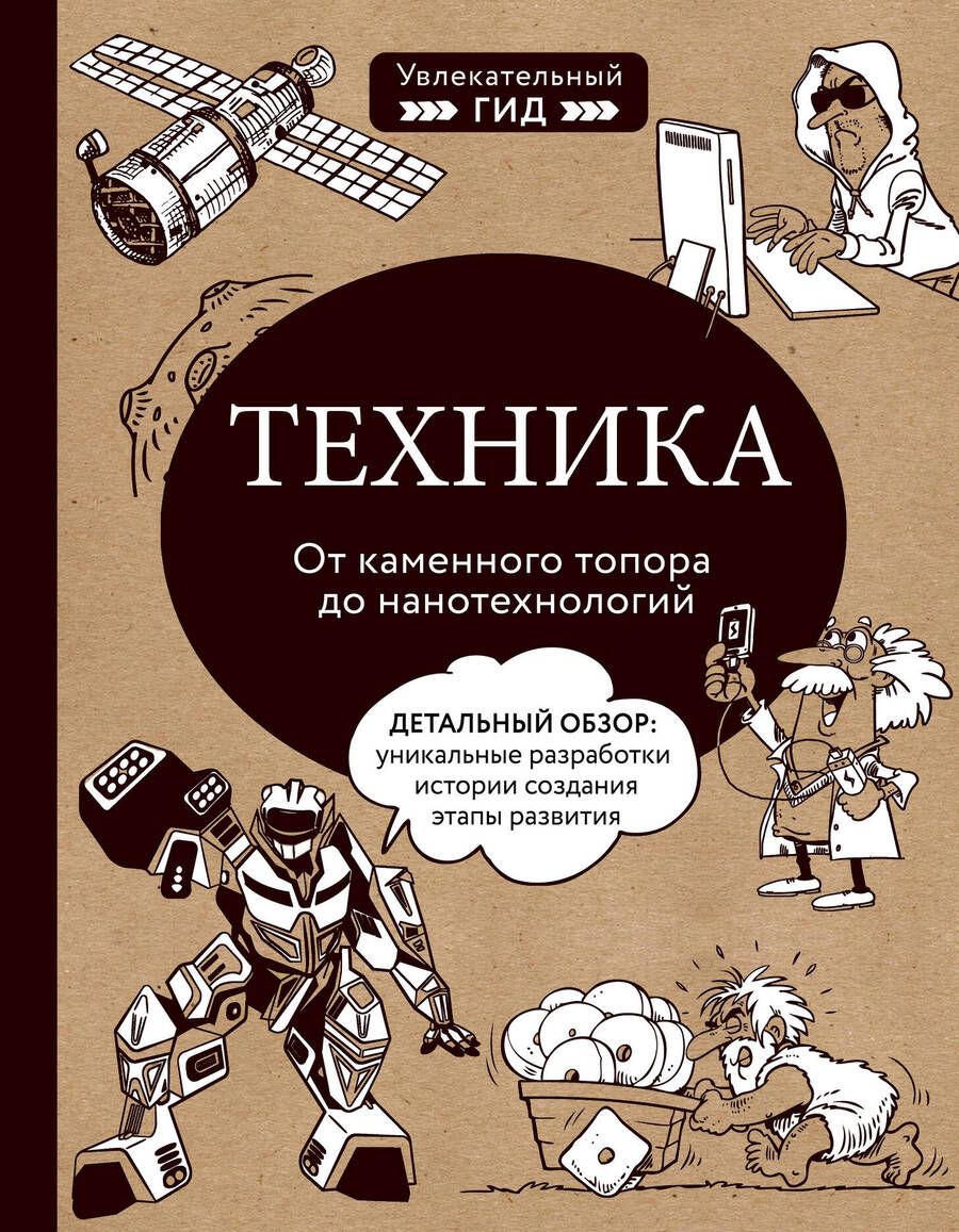 Обложка книги "Техника. От каменного топора до нанотехнологий"