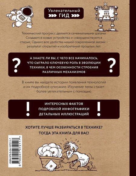 Фотография книги "Техника. От каменного топора до нанотехнологий"