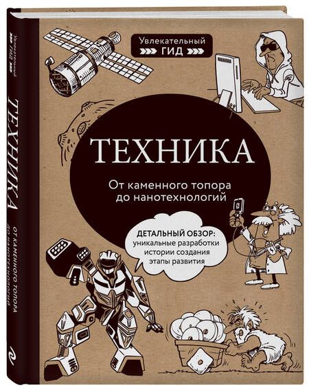 Фотография книги "Техника. От каменного топора до нанотехнологий"