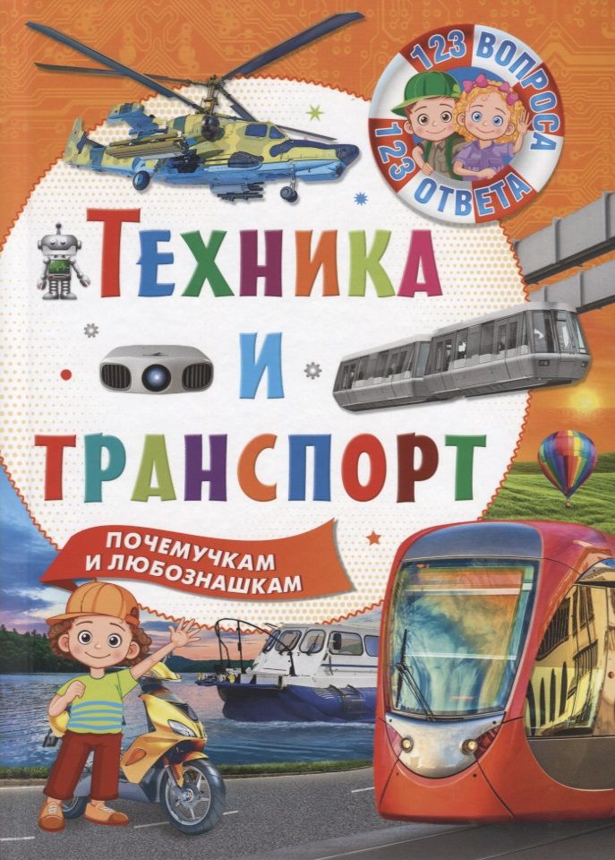 Обложка книги "Техника и транспорт"