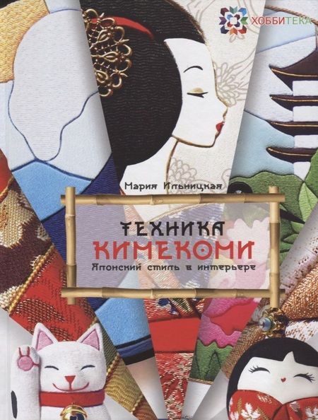 Фотография книги "Техника Кимекоми. Японский стиль в интерьере."