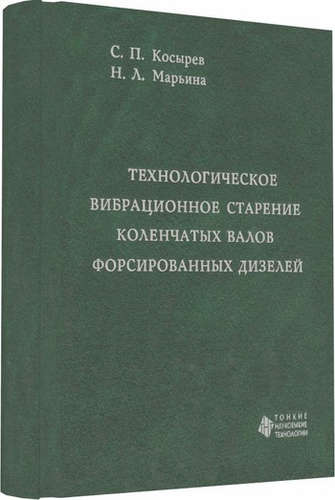 Обложка книги "Технологическое вибрационное старение коленчатых валов форсированных дизелей"