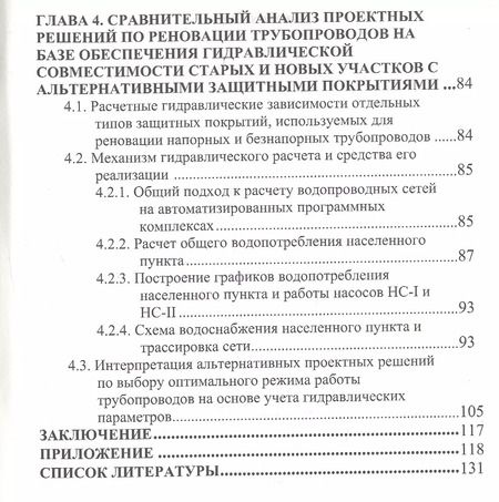 Фотография книги "Технологии бестраншейной реновации трубопроводов"