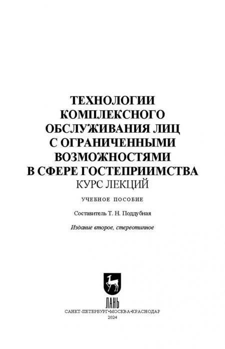 Фотография книги "Технологии комплексного обслуживания лиц с ограниченными возможностями в сфере гостеприимства.Лекции"