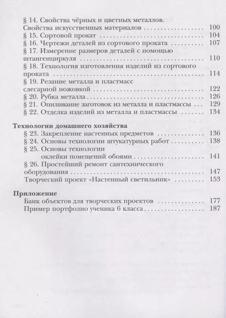 Фотография книги "Технология. Индустриальные технологии. 6 класс. Учебное пособие"