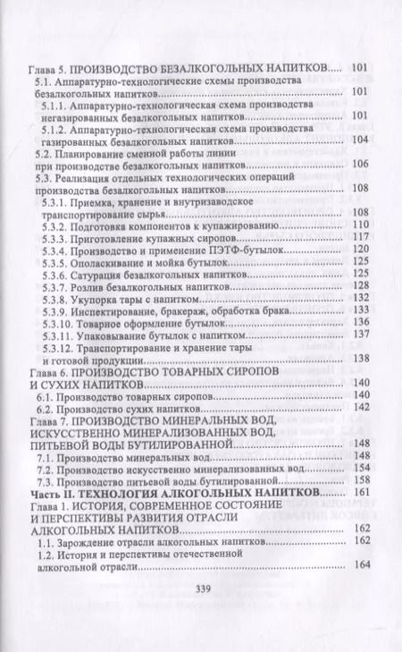 Фотография книги "Технология безалкогольных и алкогольных напитков"