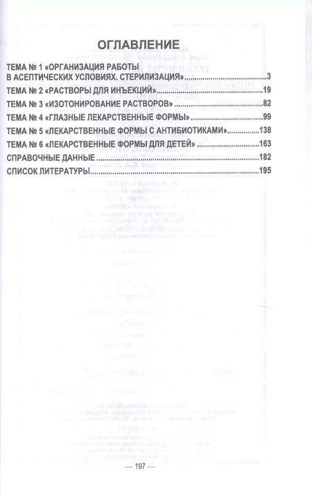 Фотография книги "Технология изготовления лекарственных форм. Стерильные и асептически изготовленные лекарственные формы. Учебник для СПО"