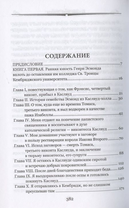 Фотография книги "Теккерей: История Генри Эсмонда, эсквайра, полковника службы Ее Величества Анны. В 2-х томах"