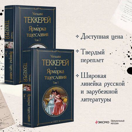 Фотография книги "Теккерей: Ярмарка тщеславия. Комплект из двух книг"