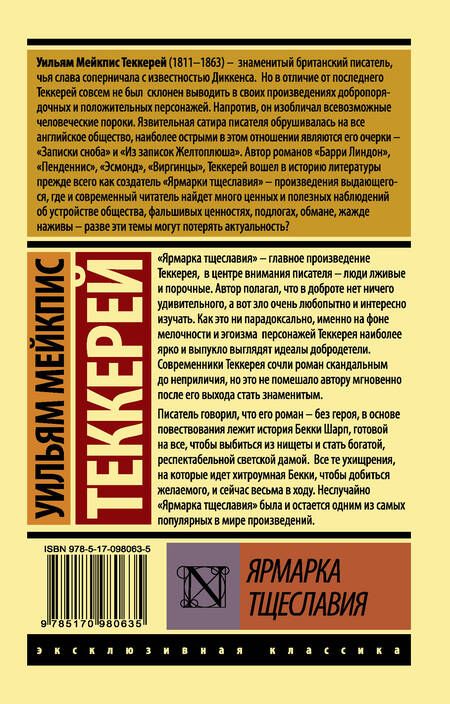 Фотография книги "Теккерей: Ярмарка тщеславия"