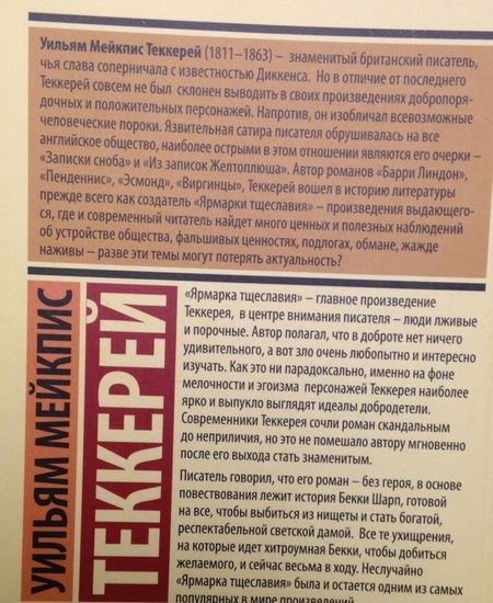 Фотография книги "Теккерей: Ярмарка тщеславия"