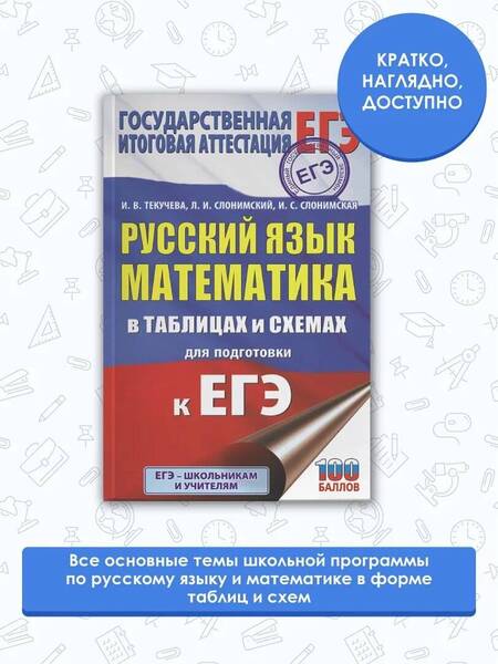 Фотография книги "Текучева, Слонимский, Слонимская: ЕГЭ. Русский язык. Математика в таблицах и схемах для подготовки к ЕГЭ"