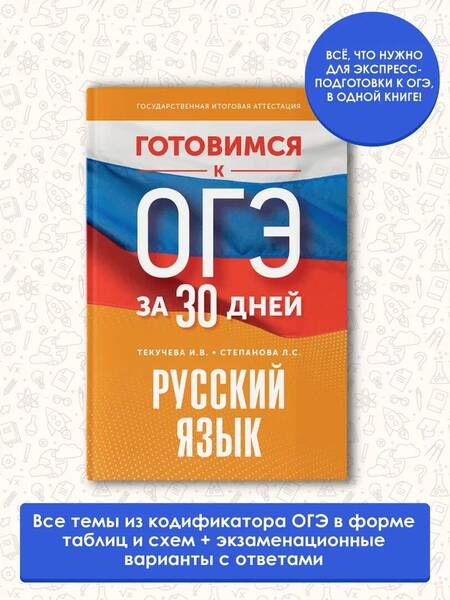 Фотография книги "Текучева, Степанова: Готовимся к ОГЭ за 30 дней. Русский язык"
