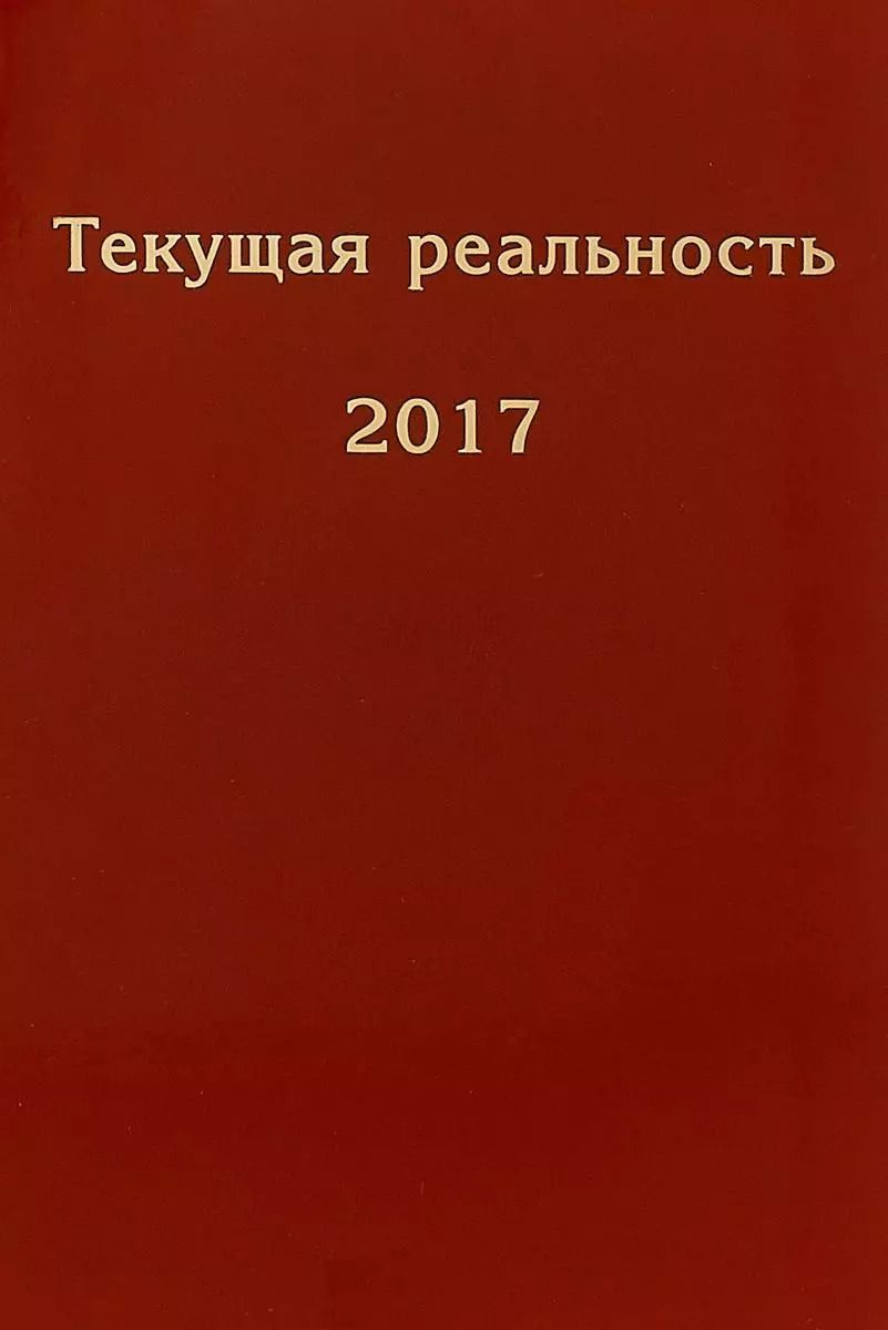 Обложка книги "Текущая реальность. 2017: избранная хронология"