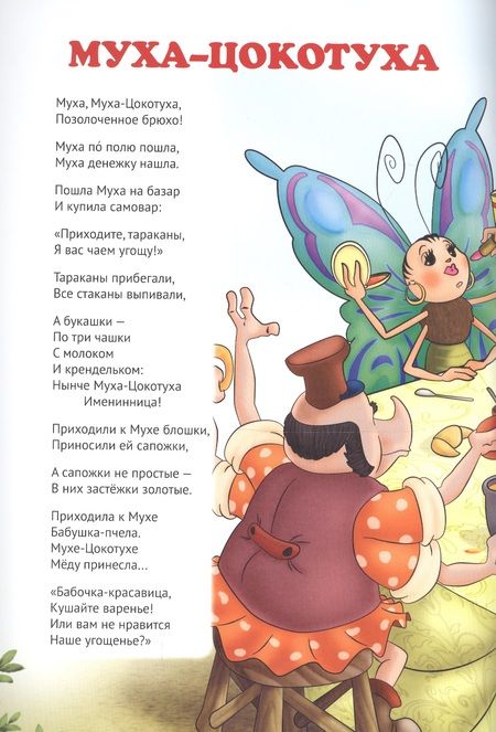 Фотография книги "Корней Иванович: Мой малыш. Муха-Цокотуха/Телефон"