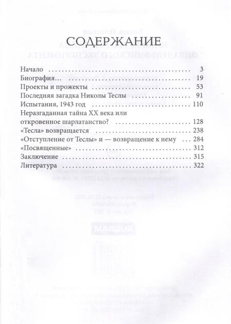 Фотография книги "Телицын: Никола Тесла и тайна Филадельфийского эксперимента"
