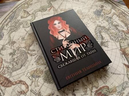 Фотография книги "Телицына: Стихийный мир. Сбежавшая от тайн"