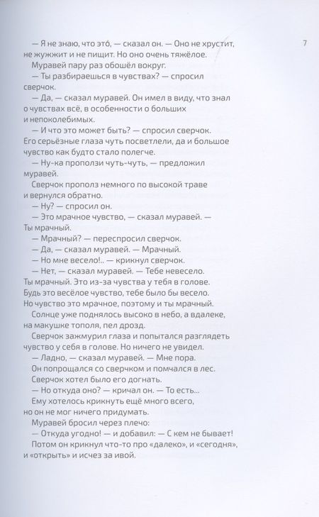 Фотография книги "Теллеген: Как выздоравливал сверчок"