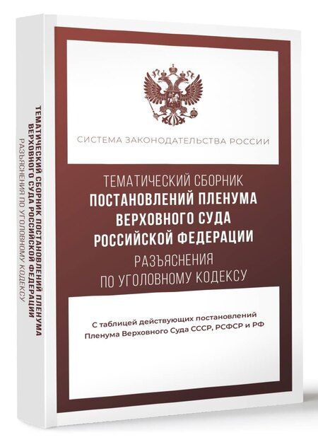 Фотография книги "Тематический сборник Постановлений Пленума Верховного Суда Российской Федерации. Разъяснения по Уголовному кодексу"