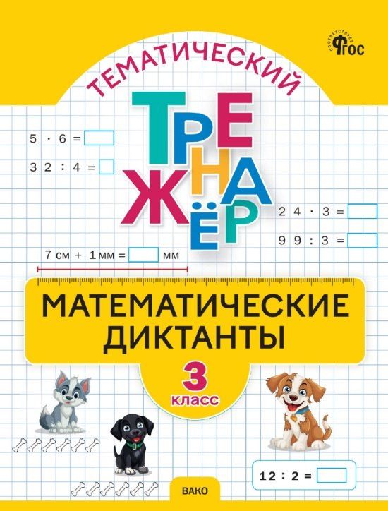 Обложка книги "Тематический тренажер. Математические диктанты. 3 класс"
