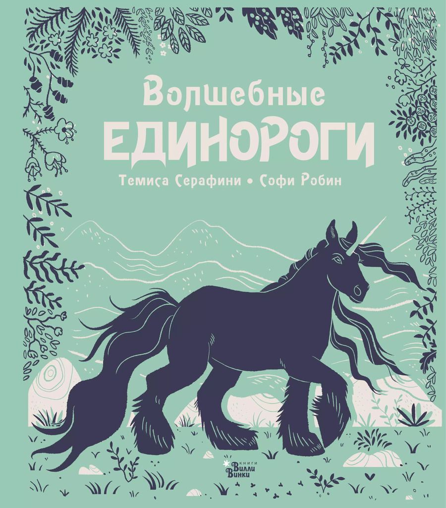 Обложка книги "Темиса Серафини: Волшебные единороги"