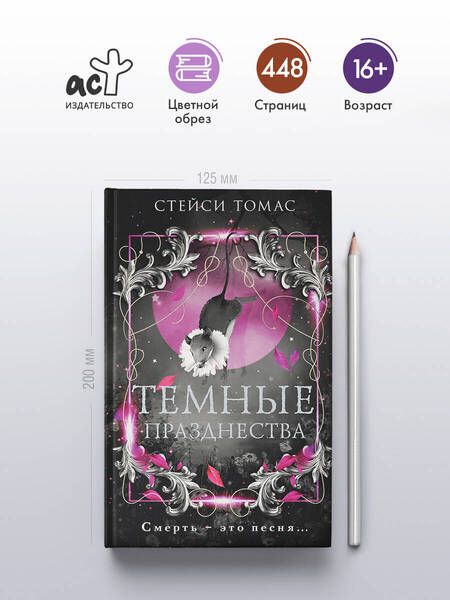 Фотография книги "Темные празднества"