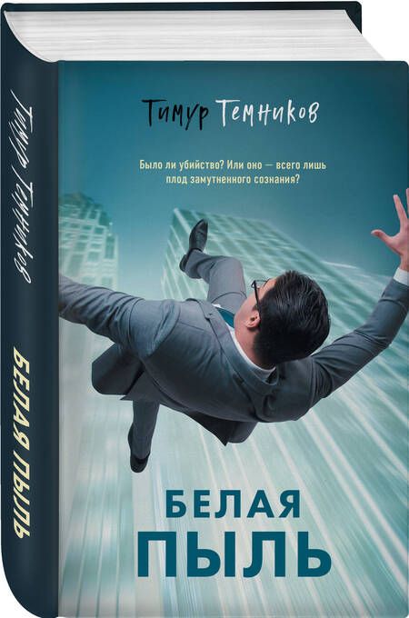 Фотография книги "Темников: Белая пыль"