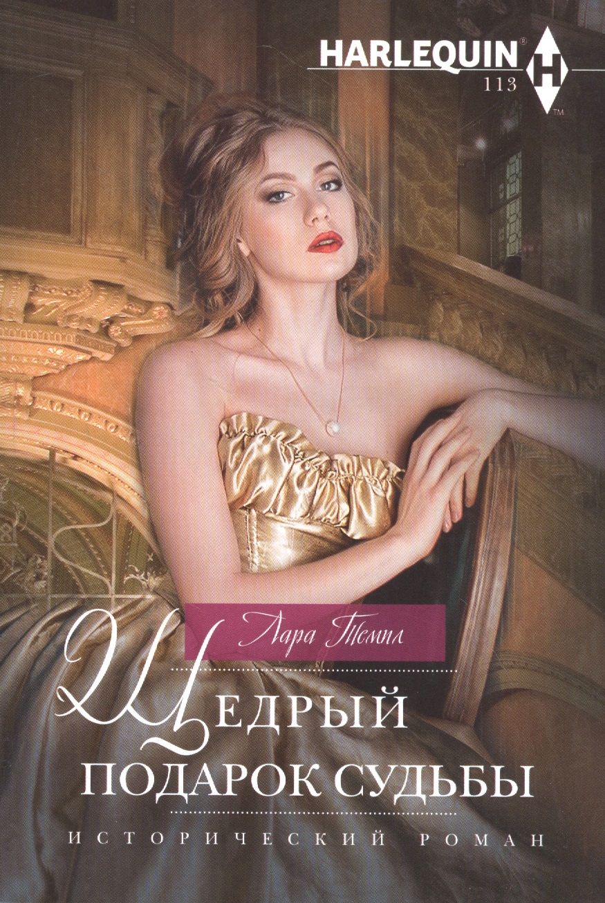 Обложка книги "Темпл: Щедрый подарок судьбы"