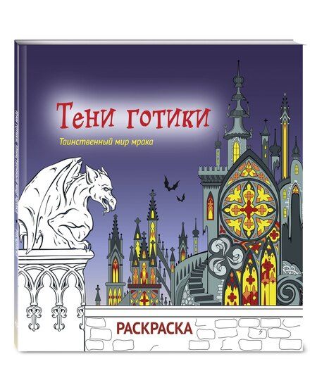 Фотография книги "Тени готики. Таинственный мир мрака. Раскраска"