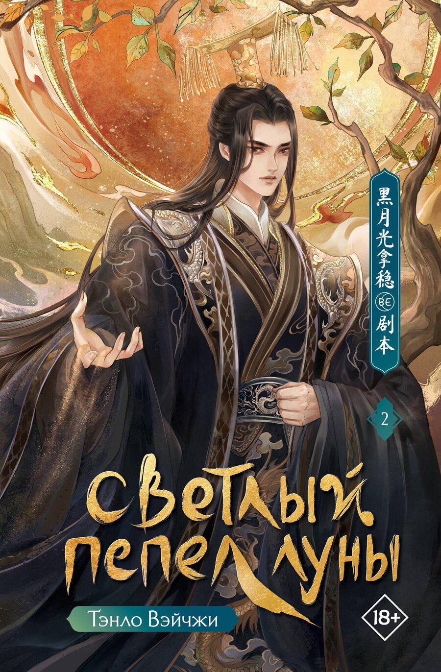 Обложка книги "Тэнло Вэйчжи: Светлый пепел луны. Книга 2"