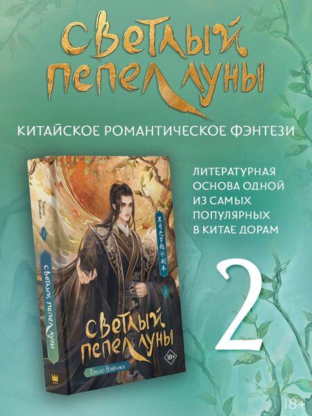 Фотография книги "Тэнло Вэйчжи: Светлый пепел луны. Книга 2"